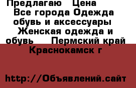 Предлагаю › Цена ­ 650 - Все города Одежда, обувь и аксессуары » Женская одежда и обувь   . Пермский край,Краснокамск г.